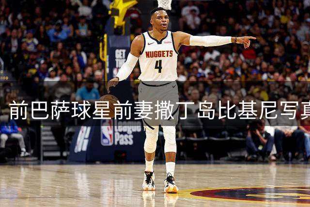 前巴萨球星前妻撒丁岛比基尼写真引爆网络 冻龄身材获百万粉丝狂赞