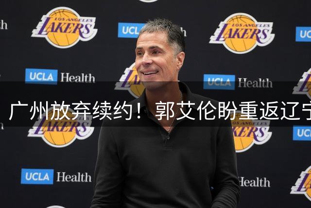 广州放弃续约！郭艾伦盼重返辽宁！都这样了还要回辽宁？球迷都看不下去