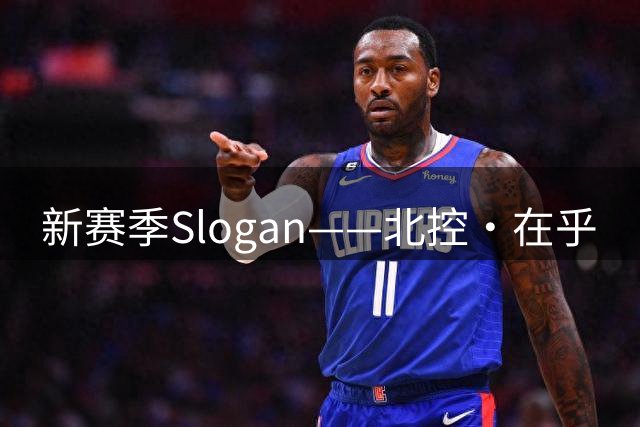 新赛季Slogan——北控·在乎