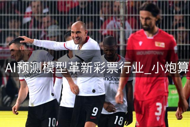 AI预测模型革新彩票行业 小炮算法准确率引热议
